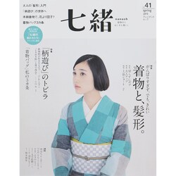 ヨドバシ.com - 七緒 vol.41―着物からはじまる暮らし 特集：着物と