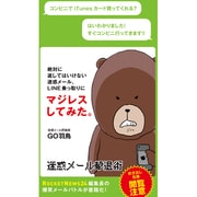 絶対に返してはいけない迷惑メール、LINE乗っ取りにマジレスしてみた。 [単行本]