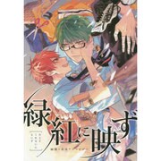 緑紅に映ず [コミック]