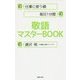 仕事に使う順 毎日1分間 敬語マスターBOOK [単行本]