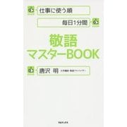 仕事に使う順 毎日1分間 敬語マスターBOOK [単行本]