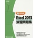 よくわかるMicrosoft Excel2013演習問題集（FOM出版のみどりの本） [単行本]