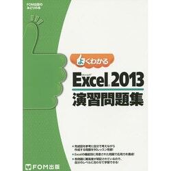 よくわかるMicrosoft Excel2013演習問題集（FOM出版のみどりの本） [単行本]