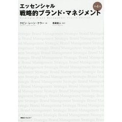 ヨドバシ.com - エッセンシャル戦略的ブランド・マネジメント 第4版 [単行本] 通販【全品無料配達】