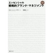 エッセンシャル戦略的ブランド・マネジメント 第4版 [単行本]