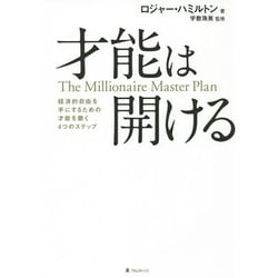 才能は開ける―経済的自由を手にするための才能を磨く4つのステップ [単行本]