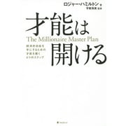 才能は開ける―経済的自由を手にするための才能を磨く4つのステップ [単行本]