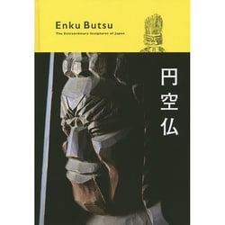 円空仏 Enku Butsu―The Extraordinary Sculptures of Japan [単行本]