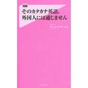 そのカタカナ英語、外国人には通じません(フォレスト2545新書) [新書]