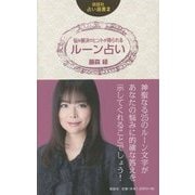 悩み解決のヒントが得られるルーン占い(説話社占い選書〈2〉) [単行本]