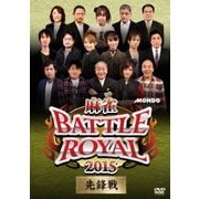 麻雀BATTLE ROYAL 2015 先鋒戦