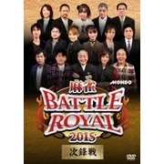 麻雀BATTLE ROYAL 2015 次鋒戦