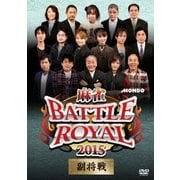 麻雀BATTLE ROYAL 2015 副将戦