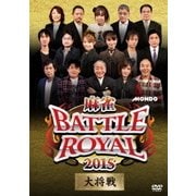 麻雀BATTLE ROYAL 2015 大将戦