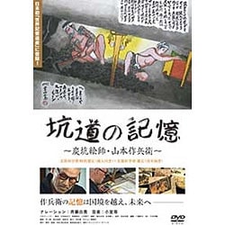 ヨドバシ.com - 坑道の記憶 ～炭坑絵師・山本作兵衛～ [DVD] 通販