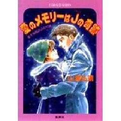 ヨドバシ.com - 愛のメモリーはJの奇跡(コバルト文庫―星子&宙太ふたり