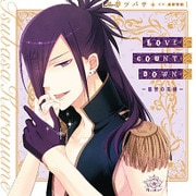 LOVE COUNT DOWN ~宿世の花嫁~ (『I DOLL U』キャラクターソロソングシリーズ)