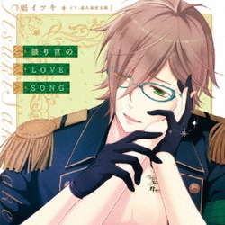 魁イツキ(CV.森久保祥太郎)／独り言のLOVESONG (『I DOLL U』キャラクターソロソングシリーズ)