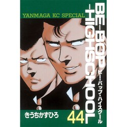 ヨドバシ.com - BE-BOP-HIGHSCHOOL 44（ヤンマガKCスペシャル） [コミック] 通販【全品無料配達】