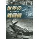 第二次世界大戦世界の戦闘機SELECT 100 [単行本]