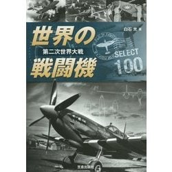 第二次世界大戦世界の戦闘機SELECT 100 [単行本]
