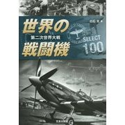 第二次世界大戦世界の戦闘機SELECT 100 [単行本]