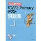 はじめてのTOEFL Primaryテスト問題集 Step1 [全集叢書]