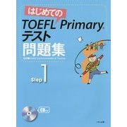 はじめてのTOEFL Primaryテスト問題集 Step1 [全集叢書]