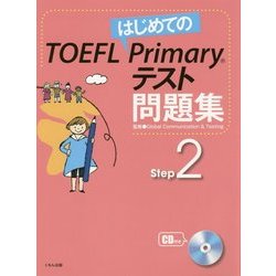 はじめてのTOEFL Primaryテスト問題集 Step2 [全集叢書]