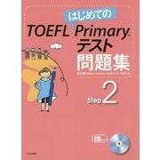 はじめてのTOEFL Primaryテスト問題集 Step2 [全集叢書]