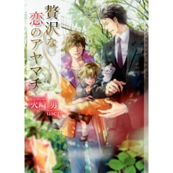贅沢な恋のアヤマチ(ショコラ文庫) [文庫]