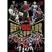 東映TV特撮主題歌大全集 5