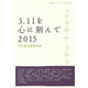 3.11を心に刻んで〈2015〉(岩波ブックレット) [全集叢書]