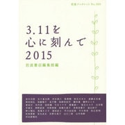 3.11を心に刻んで〈2015〉(岩波ブックレット) [全集叢書]
