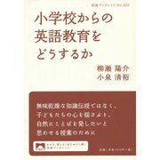小学校からの英語教育をどうするか(岩波ブックレット) [全集叢書]