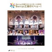 Berryz工房ラストコンサート2015 Berryz工房行くべぇ~! -2015年3月3日 日本武道館-