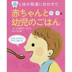 歯と体の発達に合わせた赤ちゃんと幼児のごはん―0～3歳 [単行本]