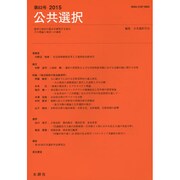 公共選択〈第63号(2015)〉 [単行本]