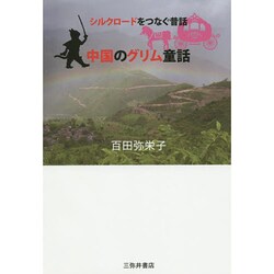 中国のグリム童話―シルクロードをつなぐ昔話 [単行本]