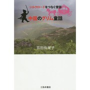 中国のグリム童話―シルクロードをつなぐ昔話 [単行本]