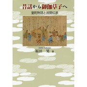昔話から御伽草子へ―室町物語と民間伝承 [単行本]