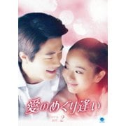 愛のめぐり逢い DVD-BOX2