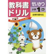 小ドリル 標準 生活 1 [全集叢書]
