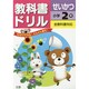 小ドリル 標準 生活 2 [全集叢書]