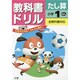 小ドリル たし算 1年 [全集叢書]
