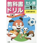 小ドリル たし算 1年 [全集叢書]