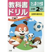 小ドリル たし算ひき算2 [全集叢書]