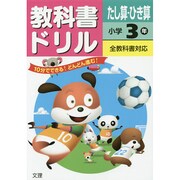 小ドリル たし算ひき算3 [全集叢書]