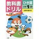 小ドリル ひき算 1年 [全集叢書]