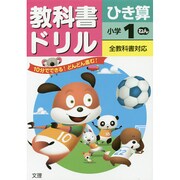 小ドリル ひき算 1年 [全集叢書]